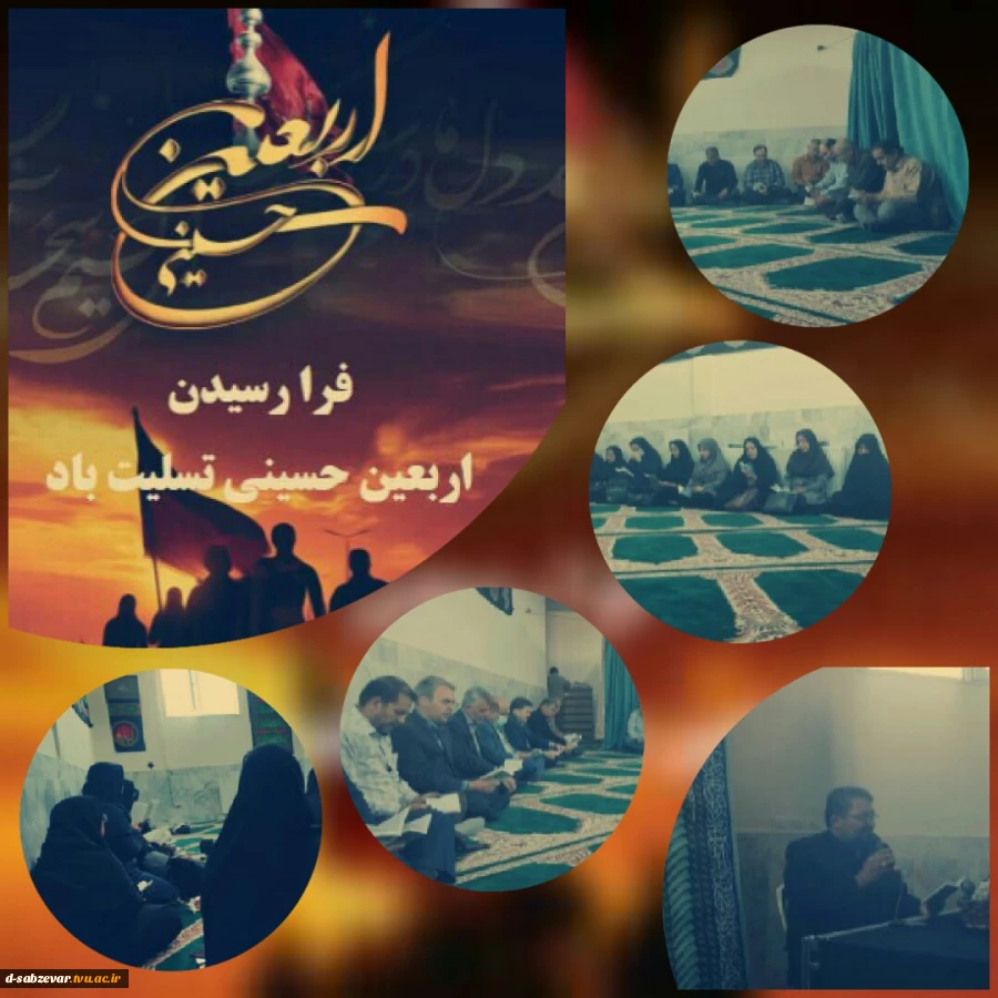 برگزاری مراسم پرفیض زیارت عاشورا همزمان با فرا رسیدن اربعین حسینی و بازگشت همکاران دانشکده از زیارت کربلای معلی و پیاده روی اربعین  2