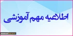 اطلاعیه شماره 2 دانشگاه فنی و حرفه ای واحد استان خراسان رضوی جهت زمان برگزاری کلاس ها در نیمسال جاری 2