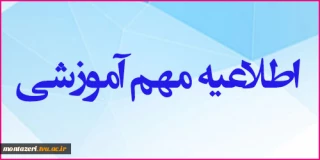 اطلاعیه شماره 2 دانشگاه فنی و حرفه ای واحد استان خراسان رضوی جهت زمان برگزاری کلاس ها در نیمسال جاری