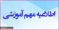 اطلاعیه شماره 2 دانشگاه فنی و حرفه ای واحد استان خراسان رضوی جهت زمان برگزاری کلاس ها در نیمسال جاری