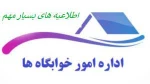 اطلاعیه بسیار مهم خوابگاه  2