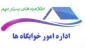 اطلاعیه بسیار مهم خوابگاه