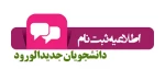 اطلاعیه شماره ۱ واحد آموزش در خصوص ثبت نام پذیرفته شدگان جدید : 2