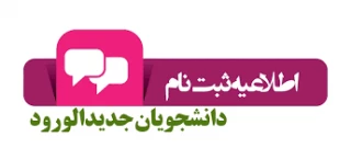 اطلاعیه شماره ۱ واحد آموزش در خصوص ثبت نام پذیرفته شدگان جدید :
