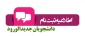 اطلاعیه شماره ۱ واحد آموزش در خصوص ثبت نام پذیرفته شدگان جدید :