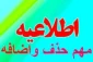 اطلاعیه و جدول زمان بندی حذف و اضافه در نیمسال اول (مهر ماه 1401)