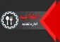 اطلاعیه مهم در خصوص تغذیه دانشجویی