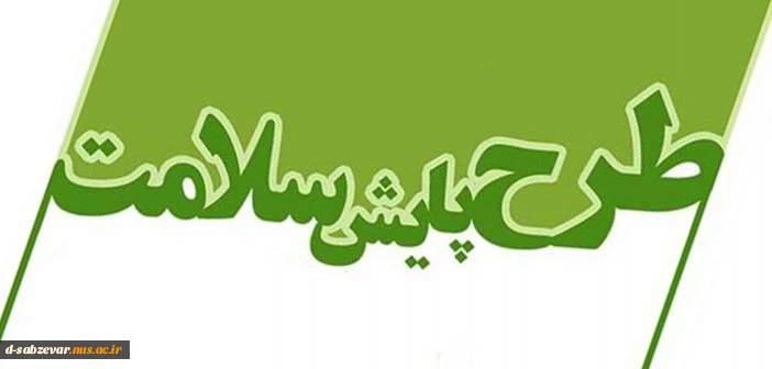ا جرای طرح پایش سلامت جسمی و روان شناختی دانشجویان 2