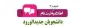 اطلاعیه شماره 3: ثبت نام ورودی های جدید مقطع کاردانی