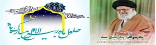 حلول ماه ربیع الاول، ماه جشن و سرور اهل بیت(ع) مبارک باد.