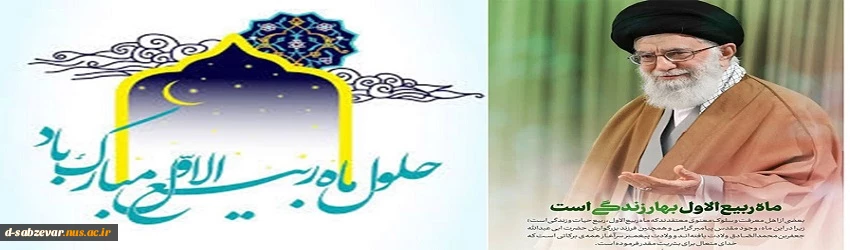 حلول ماه ربیع الاول، ماه جشن و سرور اهل بیت(ع) مبارک باد. 2