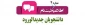 اطلاعیه شماره 4: ثبت نام ورودی های جدید مقطع کارشناسی ناپیوسته(کاردانی به کارشناسی)
