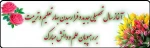 آغاز سال تحصیلی جدید را به اساتید، کارکنان  و دانشجویان عزیز تبریک و تهنیت عرض می نمائیم و حضور پرشور شما دانشگاهیان پرتلاش و آینده ساز کشور را در دانشکده های فنی و حرفه ای سبزوار گرامی می داریم . 2