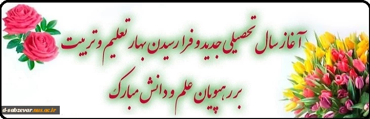 آغاز سال تحصیلی جدید را به اساتید، کارکنان  و دانشجویان عزیز تبریک و تهنیت عرض می نمائیم و حضور پرشور شما دانشگاهیان پرتلاش و آینده ساز کشور را در دانشکده های فنی و حرفه ای سبزوار گرامی می داریم . 2
