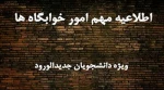 اطلاعیه مهم در خصوص اسکان دانشجویان نوورود  در خوابگاه  2