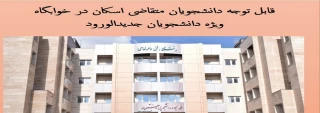 اطلاعیه مهم در خصوص اسکان دانشجویان نوورود  در خوابگاه