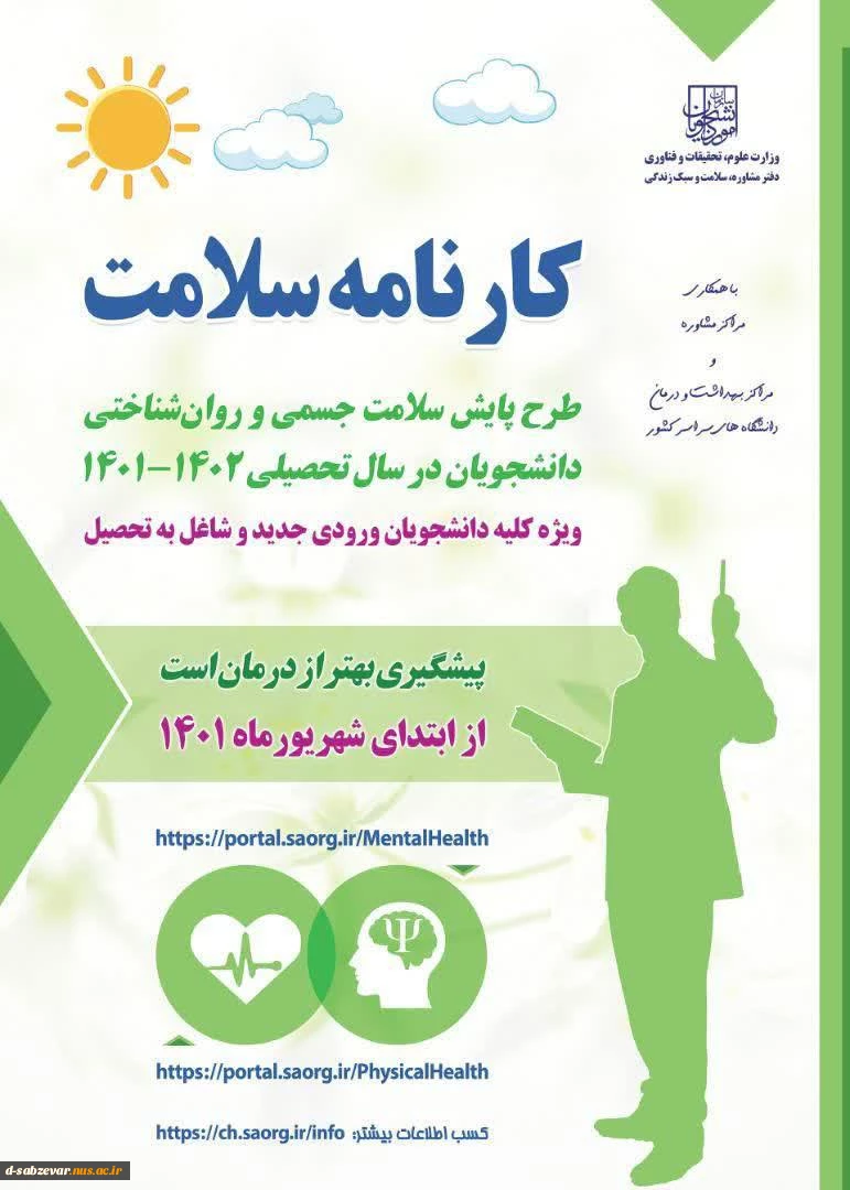 ا جرای طرح پایش سلامت جسمی و روان شناختی دانشجویان 2