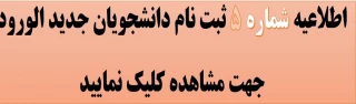 اطلاعیه شماره 5 ثبت نام دانشجویان جدید الورود (جدول زمانبندی تحویل مدارک و مدارک مورد نیاز )