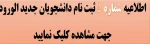 اطلاعیه شماره 5 ثبت نام دانشجویان جدید الورود (جدول زمانبندی تحویل مدارک و مدارک مورد نیاز ) 2