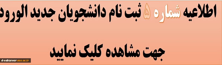 اطلاعیه شماره 5 ثبت نام دانشجویان جدید الورود (جدول زمانبندی تحویل مدارک و مدارک مورد نیاز ) 2