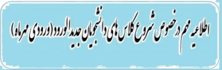 قابل توجه دانشجویان جدیدالورود (ورودی مهر ماه 1401)