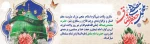 ولادت پر برکت رحمته للعالمین رسول خدا محمد بن عبدالله (ص) و امام  جعفر صادق (ع) بر همه مسلمانان و حق جویان عالم مبارک باد 2