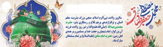 ولادت پر برکت رحمته للعالمین رسول خدا محمد بن عبدالله (ص) و امام  جعفر صادق (ع) بر همه مسلمانان و حق جویان عالم مبارک باد