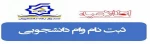 اطلاعیه ثبت نام و درخواست وام دانشجویی  سال تحصیلی 1402-1401 2