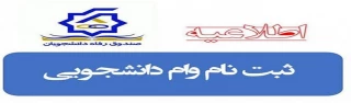 اطلاعیه ثبت نام و درخواست وام دانشجویی  سال تحصیلی 1402-1401