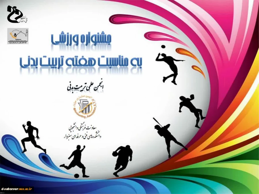 برگزاری جشنواره ورزشی به مناسبت گرامیداشت  هفته تربیت بدنی 10