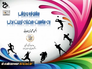 برگزاری جشنواره ورزشی به مناسبت گرامیداشت  هفته تربیت بدنی 20