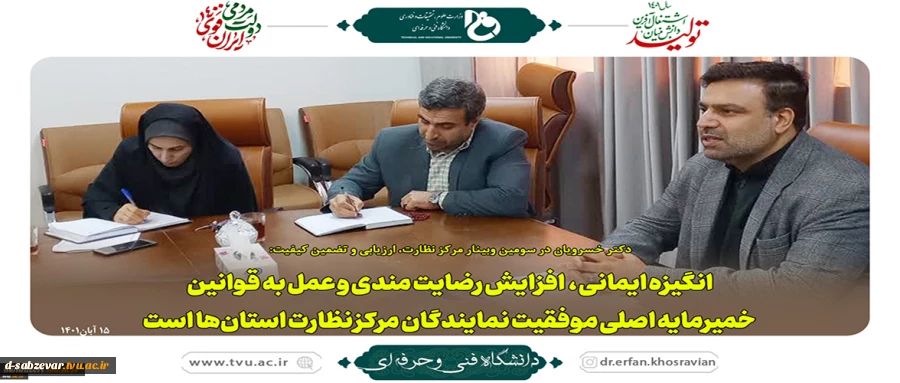 .سومین وبینار مرکز نظارت، ارزیابی و تضمین کیفیت
 2