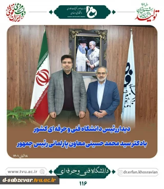 دیدار رئیس دانشگاه فنی و حرفه ای با دکتر  سید محمد حسینی معاون پارلمانی رئیس جمهور