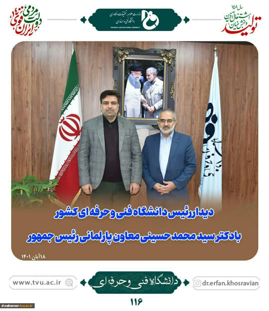 دیدار رئیس دانشگاه فنی و حرفه ای با دکتر  سید محمد حسینی معاون پارلمانی رئیس جمهور  2