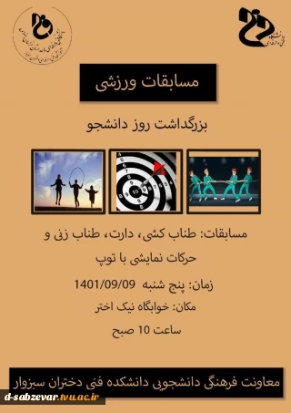برگزاری مسابقات ورزشی به مناسبت بزرگداشت هفته بسیج و  16 آذر روز دانشجو