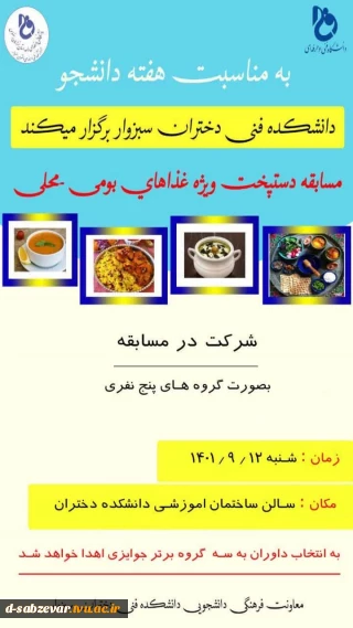 برگزاری جشنواره غذاهای محلی و بومی به مناسبت گرامیداشت 16 آذر روز دانشجو