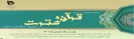 سی امین جشنواره سراسری قرآن و عترت دانشجویان دانشگاه فنی و حرفه ای  2