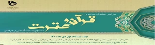 سی امین جشنواره سراسری قرآن و عترت دانشجویان دانشگاه فنی و حرفه ای