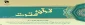سی امین جشنواره سراسری قرآن و عترت دانشجویان دانشگاه فنی و حرفه ای