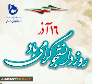 رئیس دانشگاه فنی و حرفه‌ای کشور به مناسبت ۱۶ آذرماه، روز دانشجو، پیامی صادر کرد