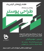 برگزاری کارگاه آموزشی طراحی پوستر با موضوع روش های ایده یابی پوسترهای تئاتر و سلف پوستر به روایت تصویر  5