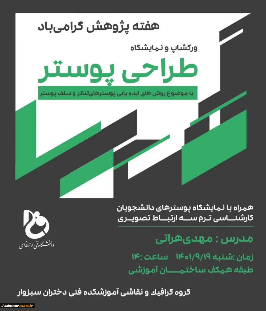 برگزاری کارگاه آموزشی طراحی پوستر با موضوع روش های ایده یابی پوسترهای تئاتر و سلف پوستر به روایت تصویر  5