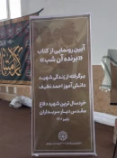 افتخاری ارزشمند برای دانشکده های فنی و حرفه ای سبزوار در مراسم رونمایی از کتاب «برنده آن شب» 2