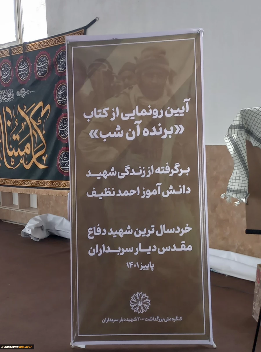 افتخاری ارزشمند برای دانشکده های فنی و حرفه ای سبزوار در مراسم رونمایی از کتاب «برنده آن شب» 2