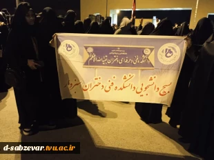 حضور ریاست محترم دانشکده های فنی و حرفه ای سبزوار ،جناب آقای دکتر خزاعی به همراه جمعی از مسئولین و دانشجویان دانشکده دریادواره شهدای دانشجوی سبزوار و آیین استقبال، وداع و تشییع پیکر شهید گمنام همگام با سایر دانشگاهیان دیار سربداران 4