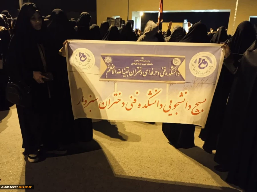 حضور ریاست محترم دانشکده های فنی و حرفه ای سبزوار ،جناب آقای دکتر خزاعی به همراه جمعی از مسئولین و دانشجویان دانشکده دریادواره شهدای دانشجوی سبزوار و آیین استقبال، وداع و تشییع پیکر شهید گمنام همگام با سایر دانشگاهیان دیار سربداران 4