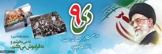 «نهم دی، میثاق مردم با رهبری ، مقابله با جنگ ترکیبی دشمن "
