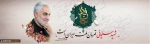 فرا رسیدن سومین سالگرد شهادت سردار بزرگ جهان اسلام و جهادگر خستگی ناپذیر جبهه‌ی مقاومت،سردار دلها حاج قاسم سلیمانی تسلیت باد. 2