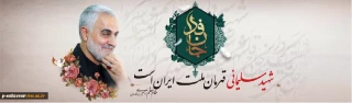 فرا رسیدن سومین سالگرد شهادت سردار بزرگ جهان اسلام و جهادگر خستگی ناپذیر جبهه‌ی مقاومت،سردار دلها حاج قاسم سلیمانی تسلیت باد.