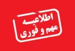 تغییر تاریخ برگزاری امتحانات به علت برودت دمای هوا در سبزوار 
 2